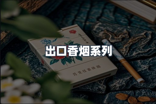 出口香烟系列